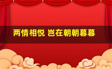 两情相悦 岂在朝朝暮暮